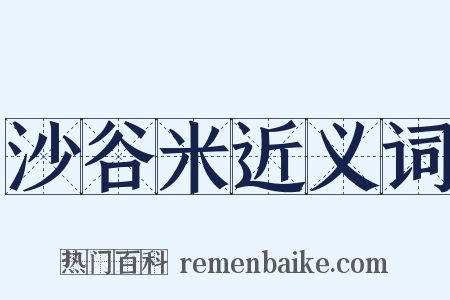沙谷米近义词是什么意思的图片